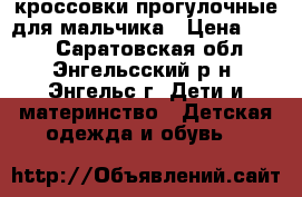 кроссовки прогулочные для мальчика › Цена ­ 550 - Саратовская обл., Энгельсский р-н, Энгельс г. Дети и материнство » Детская одежда и обувь   